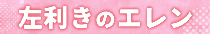 左ききのエレン