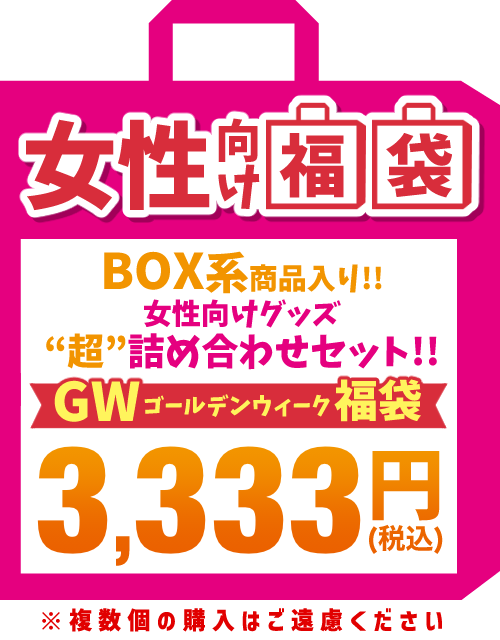 女性向け福袋