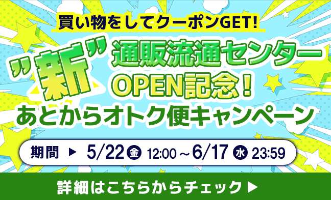 新座流通センター出品商品キャンペーン