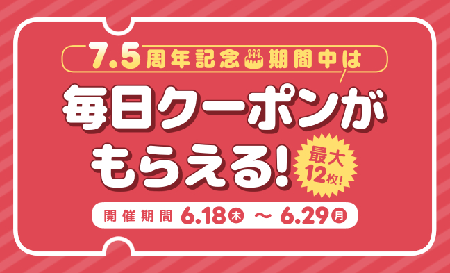 7.5周年記念☆毎日クーポン