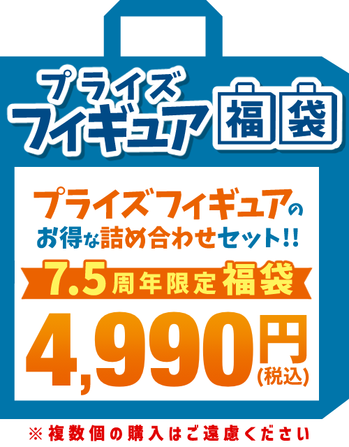 プライズ福袋