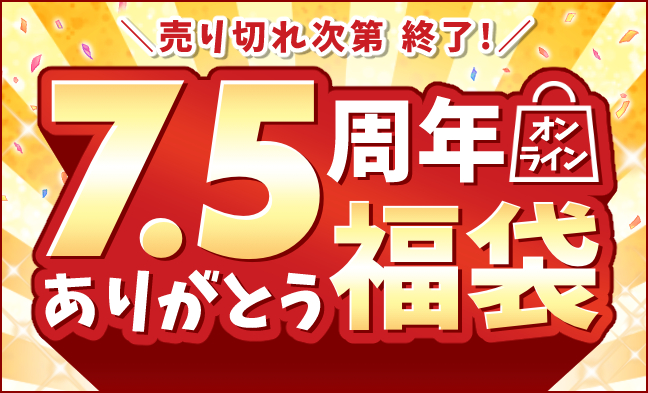 福袋