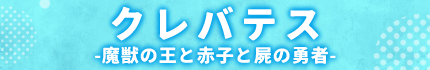 クレバテスII-魔獣の王と偽りの勇者伝承-
