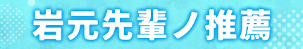 岩元先輩ノ推薦