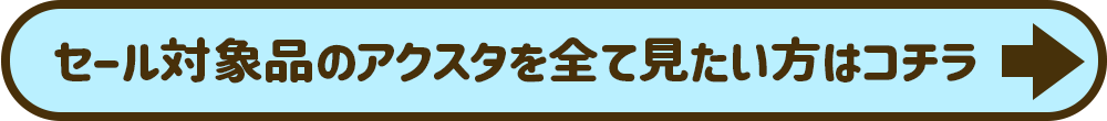 全てのアクスタはコチラ