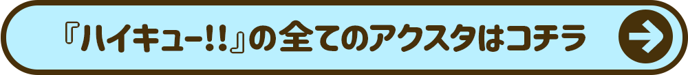 ハイキューの全てのアクスタはコチラ