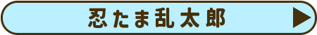忍たま乱太郎