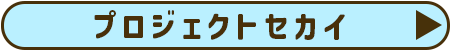 プロジェクトセカイ