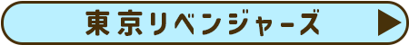 東京リベンジャーズ
