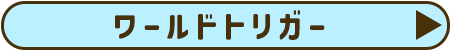 ワールドトリガー