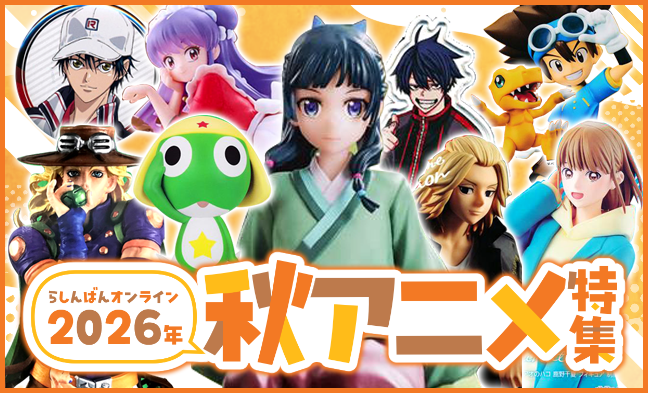 2026年秋アニメ特集