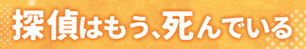 探偵はもう、死んでいる