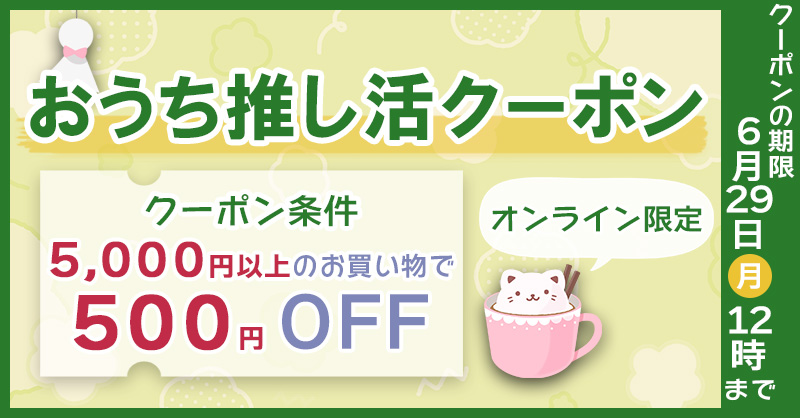 クーポン