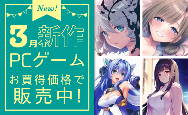 3月発売の新作PCゲーム