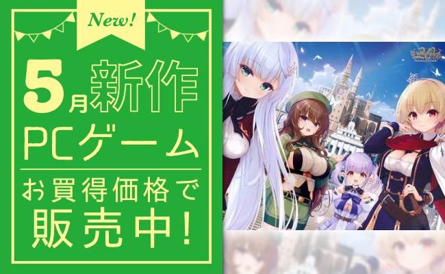 5月発売の新作PCゲーム