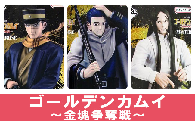 一番くじ ゴールデンカムイ ～金塊争奪戦～