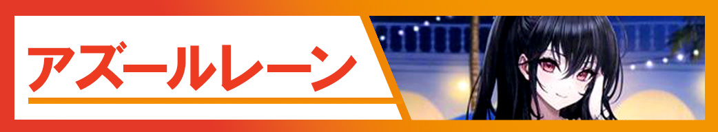 アズールレーン