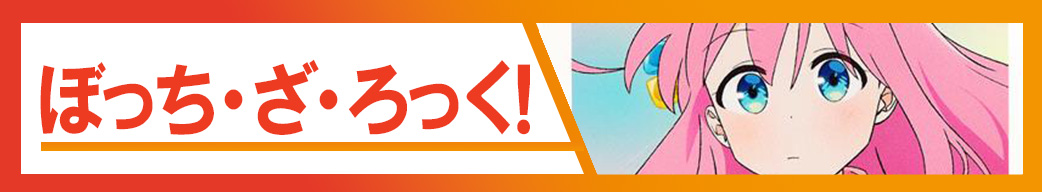 ぼっち・ざ・ろっく!