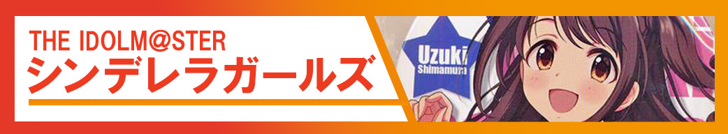 アイドルマスター シンデレラガールズ