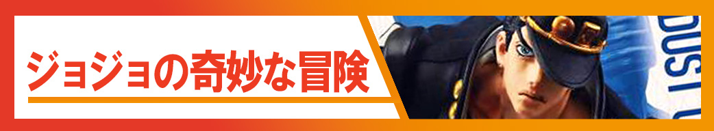 ジョジョの奇妙な冒険
