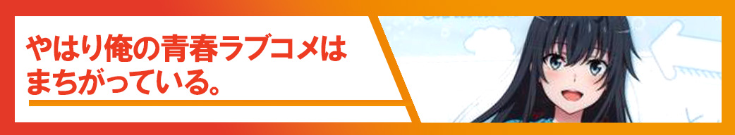 やはり俺の青春ラブコメはまちがっている。