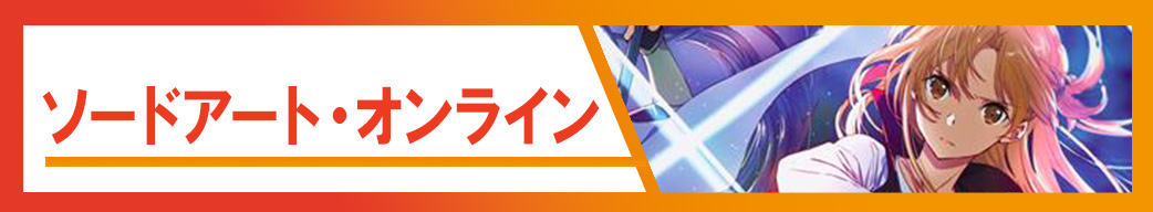 ソードアート・オンライン シリーズ