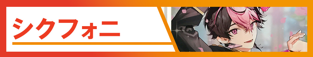 シクフォニ