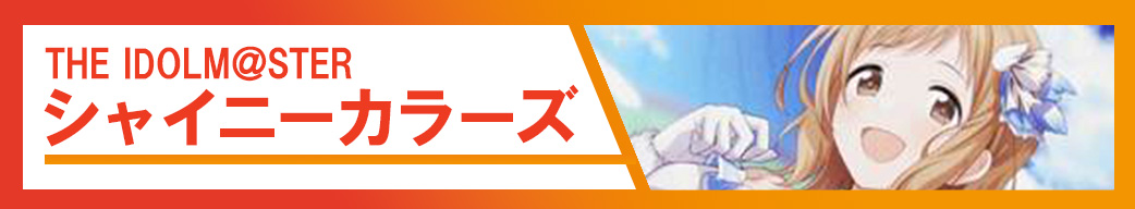 アイドルマスター シャイニーカラーズ