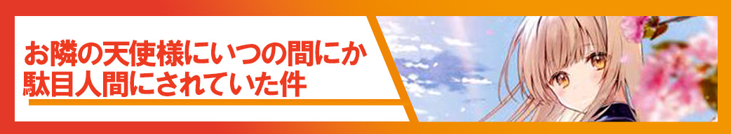 お隣の天使様にいつの間にか駄目人間にされていた件