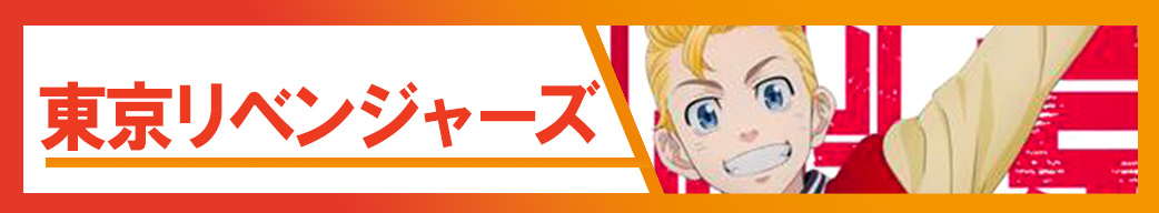 東京リベンジャーズ