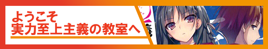 ようこそ実力至上主義の教室へ