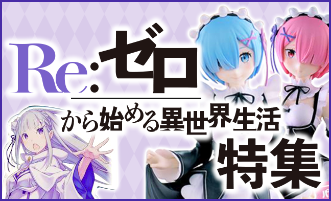 Re:ゼロから始める異世界生活