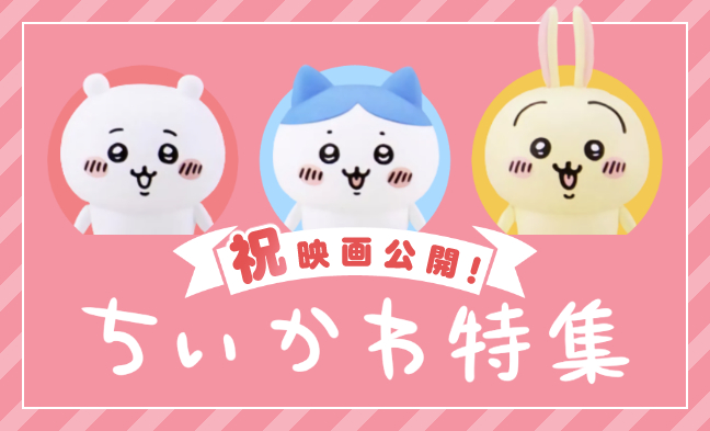 ちいかわ なんか小さくてかわいいやつ