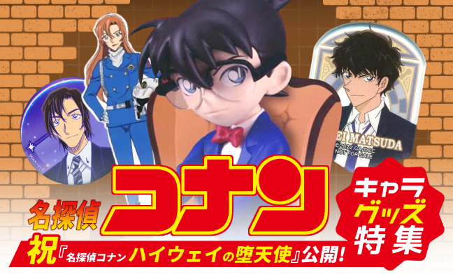 名探偵コナン