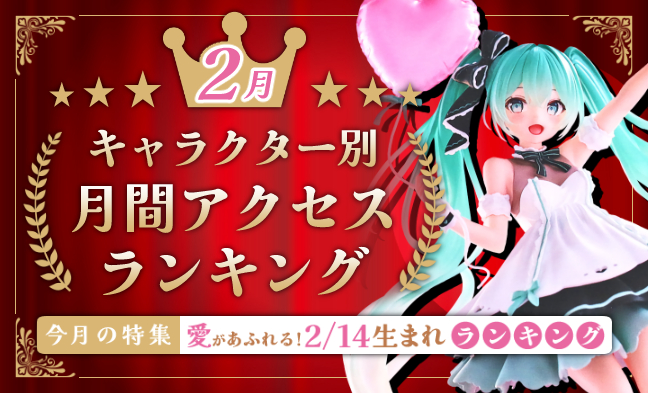 月間アクセスランキング