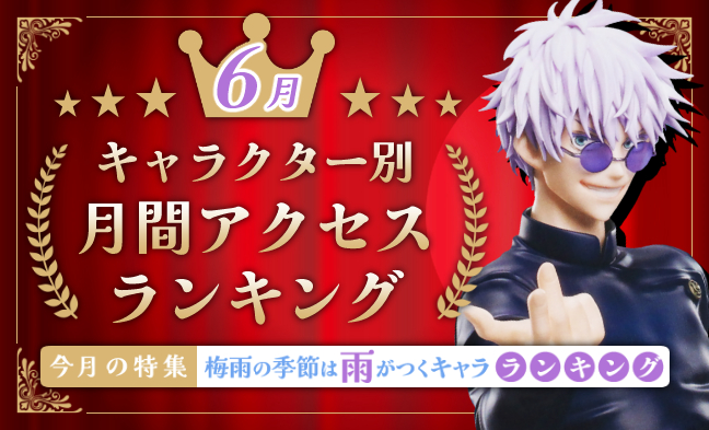 月間アクセスランキング