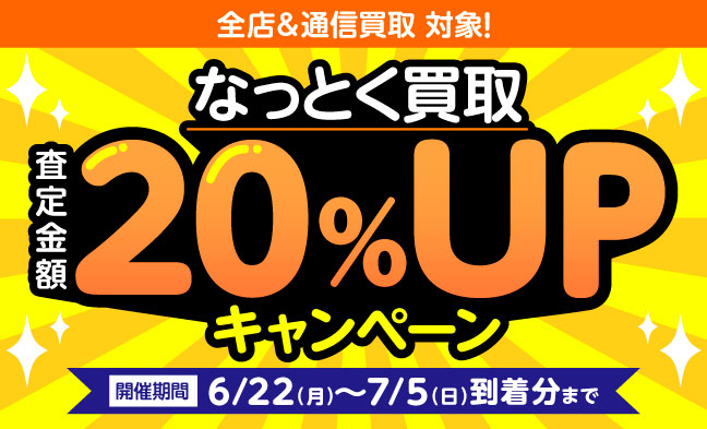 なっとく買取 査定額20%UPキャンペーン