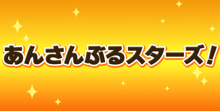 あんさんぶるスターズ！