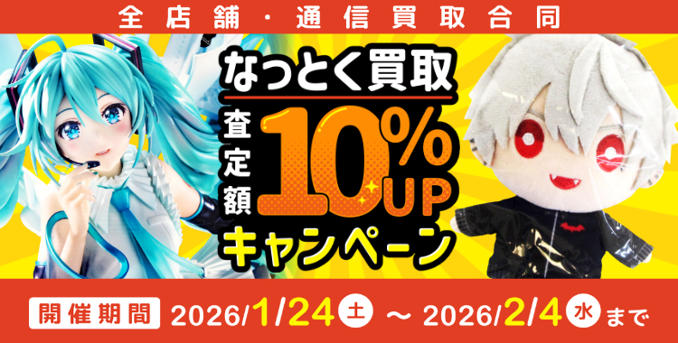 1月 なっとく買取 査定額10%UPキャンペーン