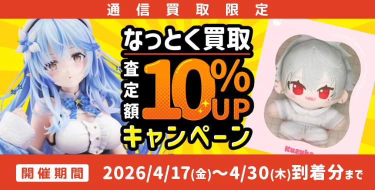 4月 なっとく買取 査定額10%UPキャンペーン