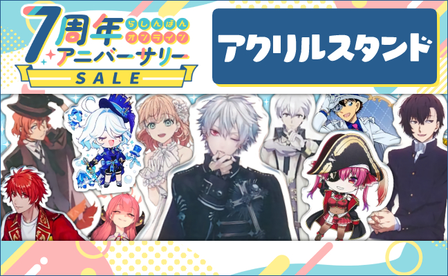 アクリルスタンド