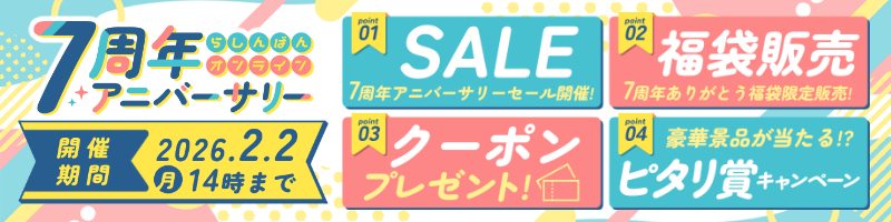 7周年アニバーサリー キャンペーン一覧