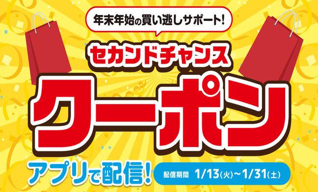 セカンドチャンスクーポン