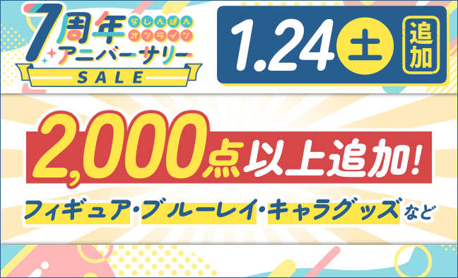 セール追加アイテム