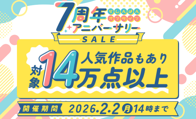 7周年アニバーサリーセール