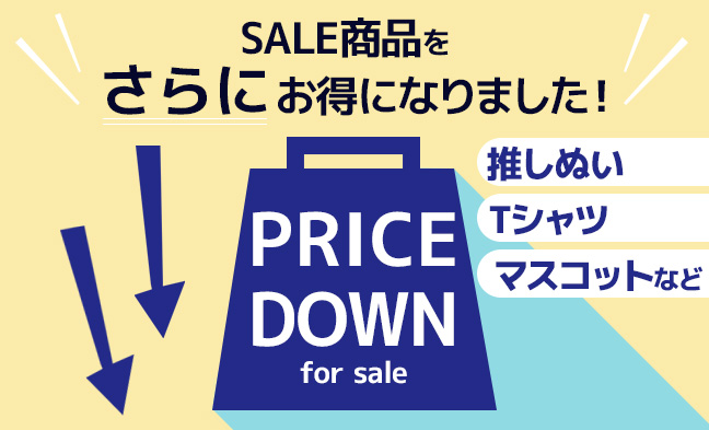 プライスダウン2