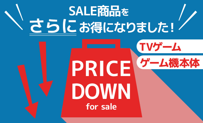 プライスダウン4