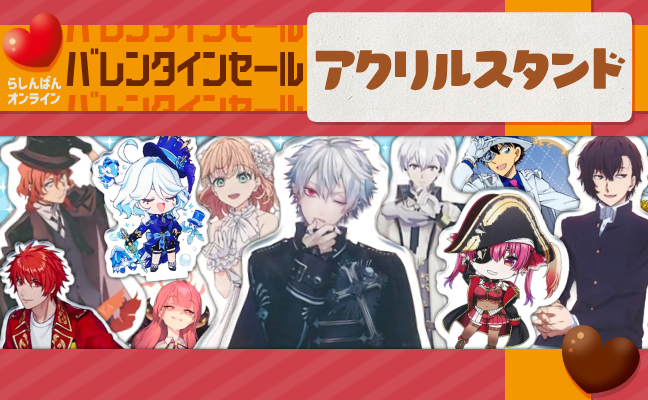 アクリルスタンド