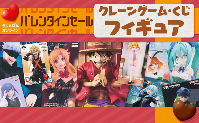 クレーンゲーム・くじフィギュア