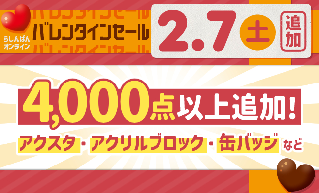 セール追加アイテム1